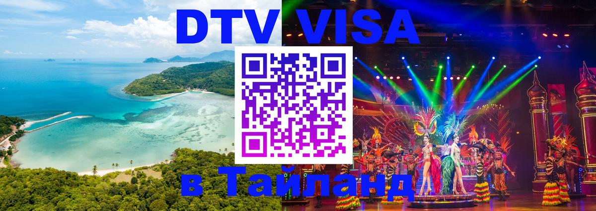 Как сделать DTV визу в Тайланд 