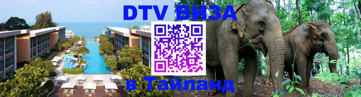 Сколько стоит виза DTV в Тайланд 