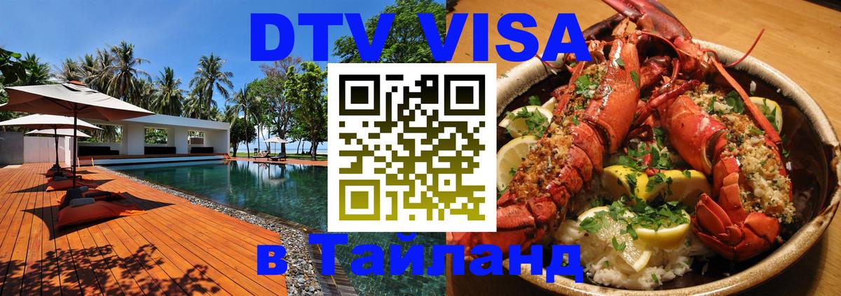 Оформление DTV визы под ключ: стоимость и тарифы, только загранпаспорт - Паттайя 
